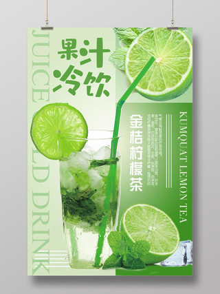 绿色大气青柠檬果汁冷饮水果宣传海报